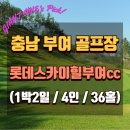롯데스카이힐부여cc 패키지 충청도 1박2일 골프 예약 8월까지