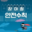 장마철 안전수칙☔ 이미지