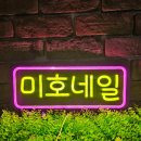 미호네일