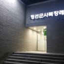 정선군립병원 장례식장 이미지