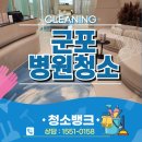 군포유치원 | 군포병원청소 실제 현장 후기