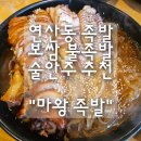 마왕족발 - 밀양시 | 연산동 족발 보쌈 불족발 술안주 술집 외식 맛집 "마왕족발" 내돈내산 후기