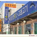 미미정고래집 이미지