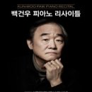 백건우 피아노 리사이틀 네이버블로그