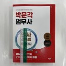 ﻿법무사 민사소송법 핵심사례집(제4판), 이혁준, 박문각 이미지