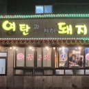 연탄과친한돼지 이미지