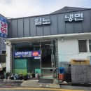 일노냉면 이미지
