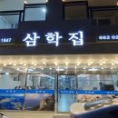 삼학 1947 이미지