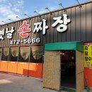 산동성손짜장