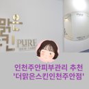 더맑은스킨 인천주안점