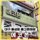 동성중고앞-2 | 대구 동성로 중고폰매장 에코폰 믿고 거래 가능한 매입 판매 후기
