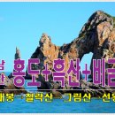 2/26(금)~3/1(월) 4도 섬산행/여행 홍도+흑산도+비금도+도초도. 이미지