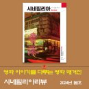 영화 매거진 '시네필리아리뷰' 창간 5주년 기획, 테마 중심 '영화와 도시' 이미지