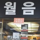 반월음향