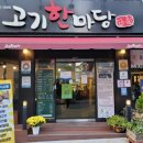 고기한마당 - 군포시 고산로211번길 26 | 고기한마당