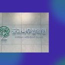 풀과나무한의원 이미지