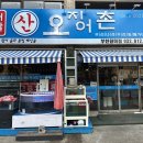 어달산오징어촌 | [부천맛집] 어달산오징어촌 오징어통찜 후기