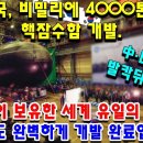 한국, 비밀리에 4000톤급 핵잠수함 개발. 미국이 보유한 세계 유일의 기술, 한국도 완벽하게 개발 완료입니다. 이미지