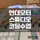 현대모터스튜디오_레고로 만드는 스팟 로봇 코딩 수업 후기