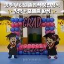 광양어린이집 발표회 | 광주 빛고을유치원 졸업식 풍선장식 | 강당 무대 · 입구 아치 · 1층 포토존 설치 후기