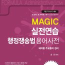 [동행북스_교재구입] Magic 용어사전 행정쟁송법_음원지원o(무료) 이미지