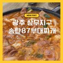 87 | 광주 상무지구 송탄87부대찌개 후기🍲 얼큰한 국물맛 제대로!
