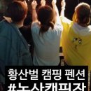 황산벌캠핑펜션 이미지