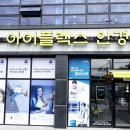 아이플렉스 안경원 이미지