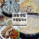 수육&칼국수 | 오창 맛집 우림칼국수 바지락칼국수 수육 내돈내산 후기