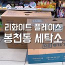 지에스(GS)25 봉천동신점 | 봉천동 세탁소 GS25편의점에서 간편하게! 리화이트 플레이스 후기
