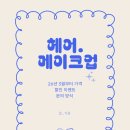 샵가꿈 | 26년 가격표 / 헤어. 메이크업 문의