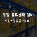 일당 | 쿠팡 물류센터 알바 시간, 일당과 급여, 후기