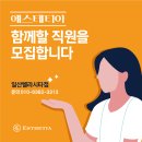 에스테티아 일산(백석역) 벨라시타점에서 함께 할 가족을 모집합니다~***.****.**** 이미지