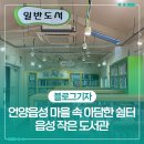 읍성작은도서관 이미지