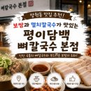 평이담백뼈칼국수 - 마포구 양화로7길 84 | 합정 맛집 보쌈! 보쌈과 멸치칼국수가 맛있는 평이담백 뼈칼국수 방문후기
