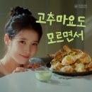 푸라닭이태원점 | 아이유로 바뀐 푸라닭 고추마요 배달 후기