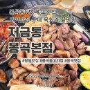 창원 봉곡동 고기맛집 구워주는 고기집 저금통 근데 육회도 잘함