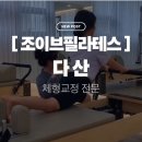 밸런스 바로잡는 청년필라테스 | 다산재활필라테스 ㅣ 조이브필라테스에서 첫 1:1 체형분석, 몸이 달라졌어요