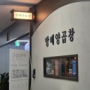 방배소곱창 - 성남시 분당구 하오개로 366-3 | [반포 맛집] 방배양곱창 반포점 / 후식...소곱창 맛집 / 내돈내산 솔직후기 / 아이와 방문하기...