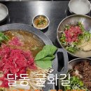 굴화길 | 울산 달동 맛집 굴화길 후기 | 셀프바 반찬만으로도 밥 한 공기 가능한 한식 맛집