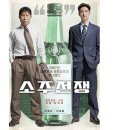 소주전쟁 실화 영화 속 모티브는 누구? (+후기,평점 총정리)