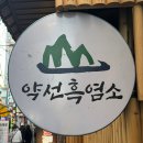 기와집보신탕 - 화성시 동화역말길 147 | 이색 데이트로 즐기는 종로 흑염소, 몸보신 데이트 종로5가역 맛집 명인뜰채(종로 약선흑염소)