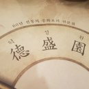 덕성원중화요리