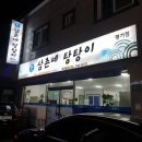 삼촌네탕탕이