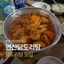 연산8치안센터 앞 | 연산동 닭볶음탕 맛집｜연산닭도리탕 2인 방문 솔직후기