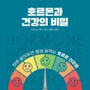 뉴독 | [뉴독깨비 독서모임 후기]하얀사과님의 추천도서,『호르몬과 건강의 비밀』을 이야기 하다