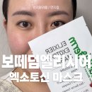 한장한코 | 수부지 피부 진정 끝판왕 보떼덤 엘리시어 엑소토신 마스크 한 장으로 피부장벽 채운 후기