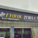 운정타이어