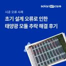 오미1 태양광발전소 | [솔라온케어/시공 오류 사례] 초기 설계 오류로 인한 태양광 모듈 추락 해결 후기