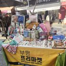인천 부평 플리마켓 일요일 방문 후기